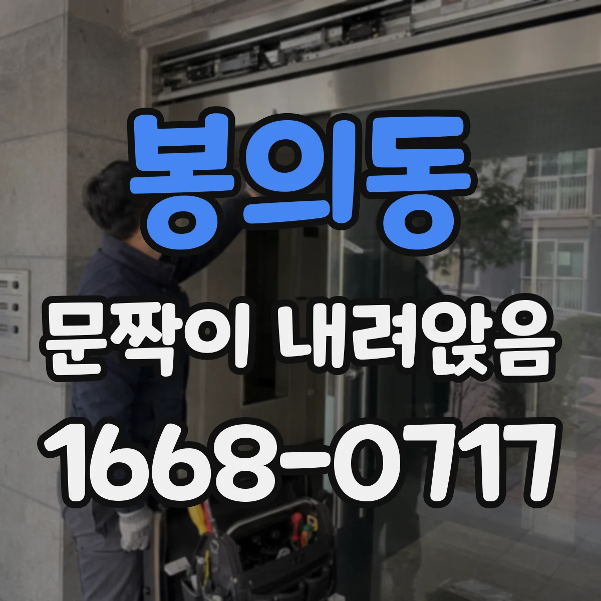 봉의동 문짝이 내려앉음
