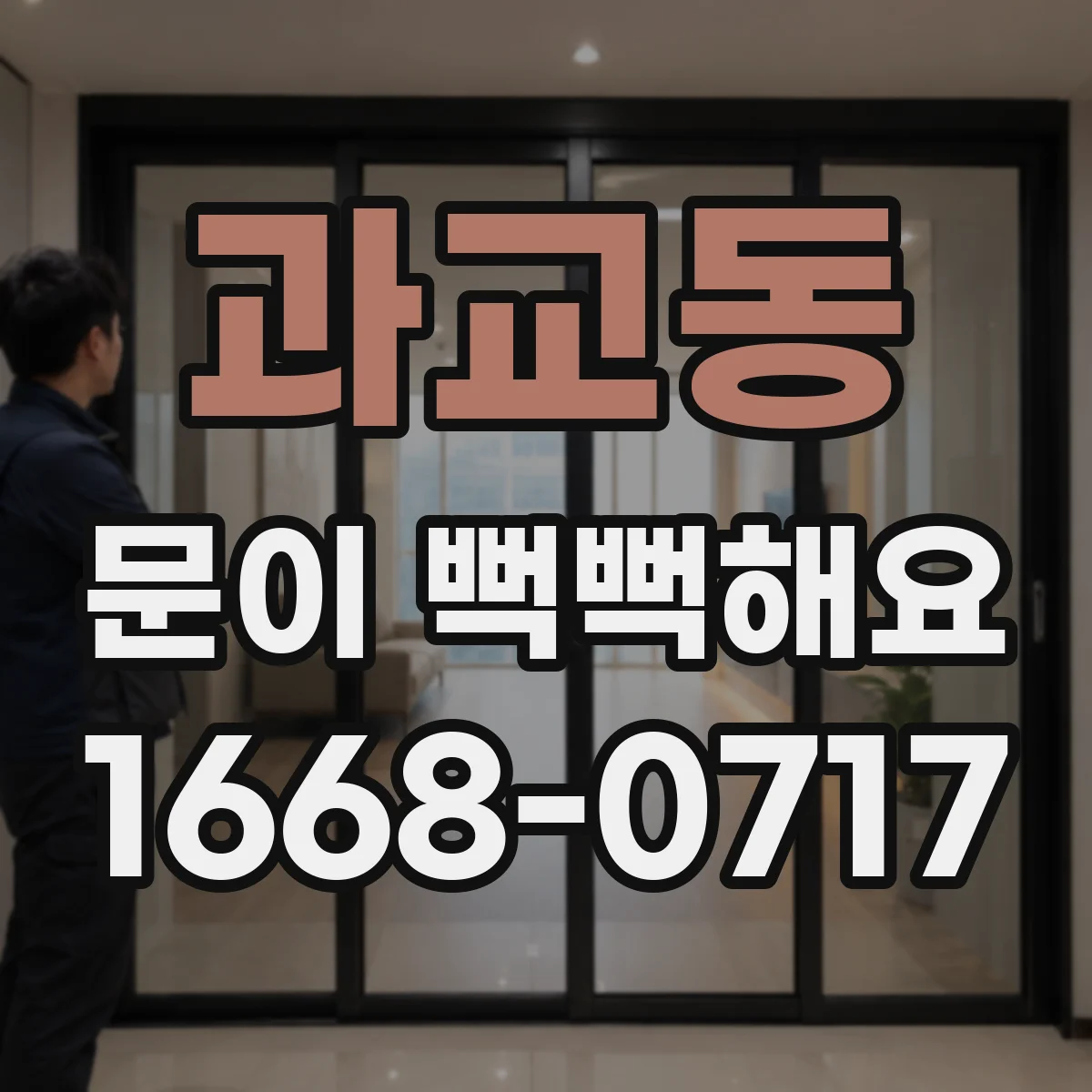 과교동 문이 뻑뻑해요