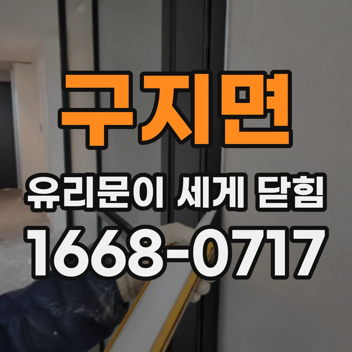 구지면 유리문이 세게 닫힘