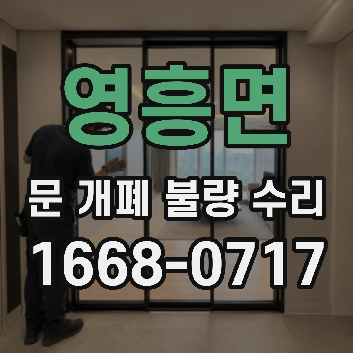 영흥면 문 개폐 불량 수리