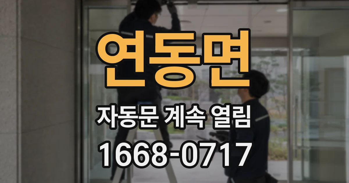 연동면 자동문 계속 열림