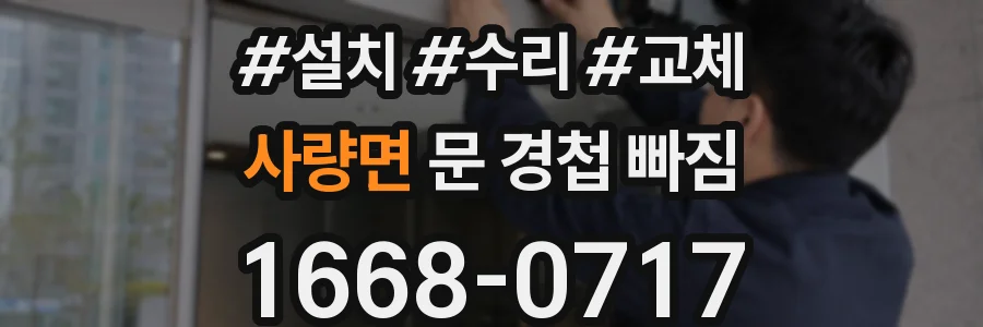 사량면 문 경첩 빠짐