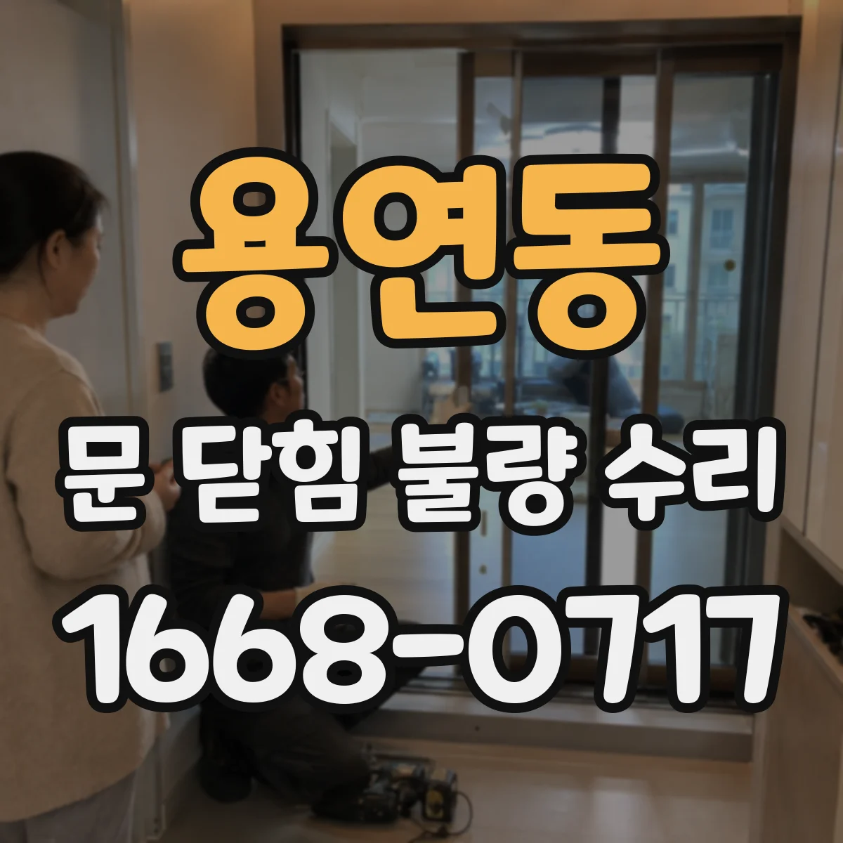용연동 문 닫힘 불량 수리