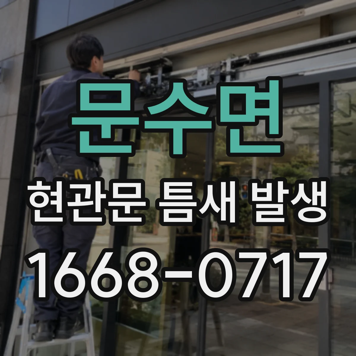 문수면 현관문 틈새 발생