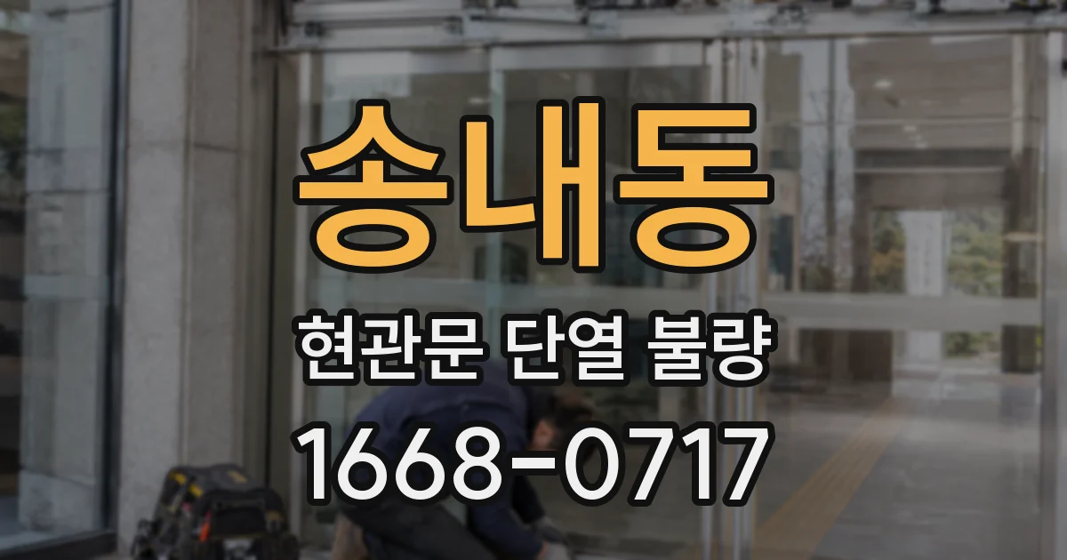 송내동 현관문 단열 불량