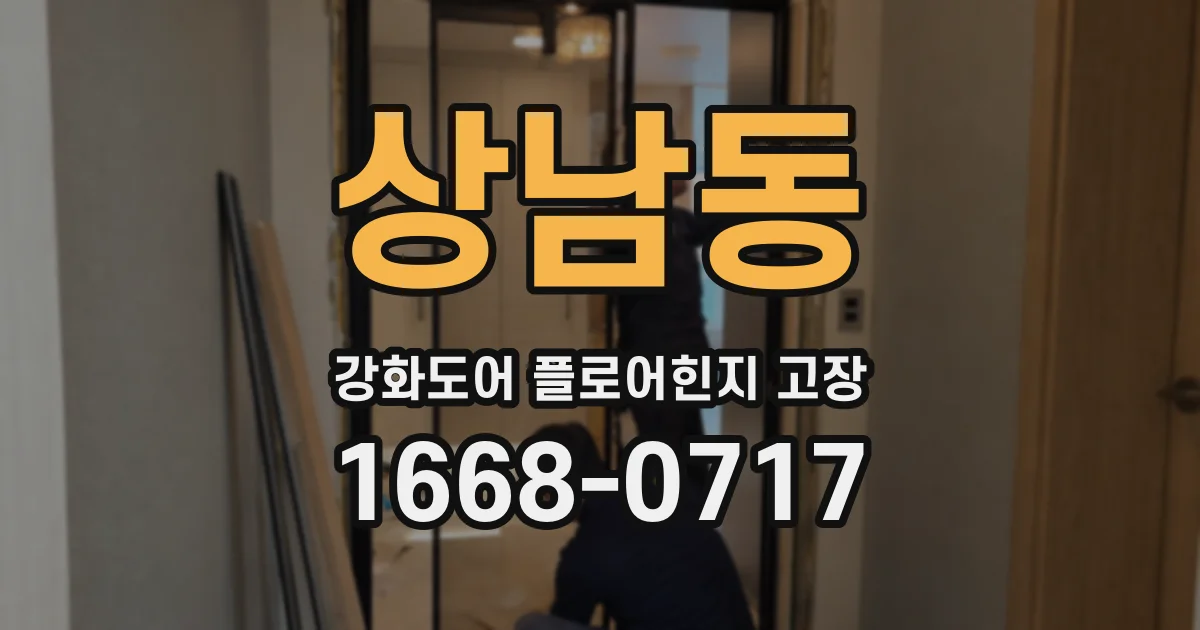 상남동 강화도어 플로어힌지 고장