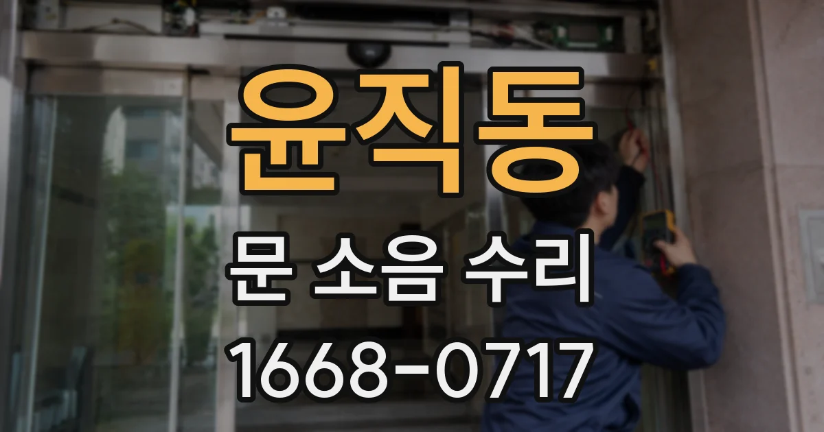 윤직동 문 소음 수리