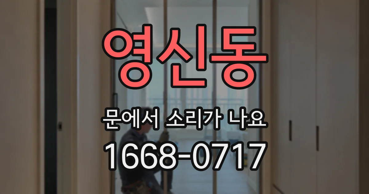영신동 문에서 소리가 나요