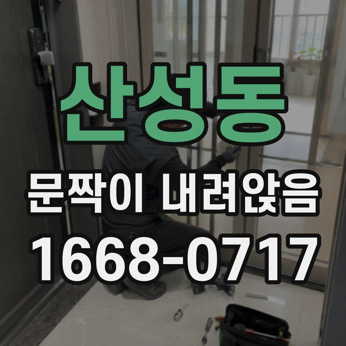 산성동 문짝이 내려앉음