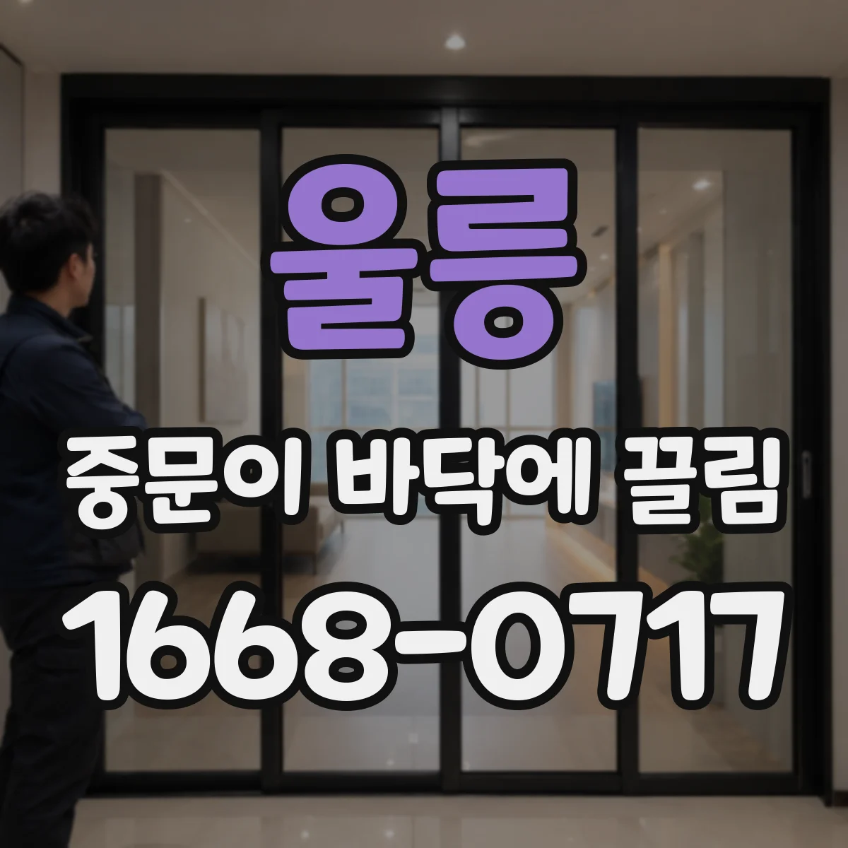 울릉 중문이 바닥에 끌림 레일 변형이 생기는 위치별 증상 비교