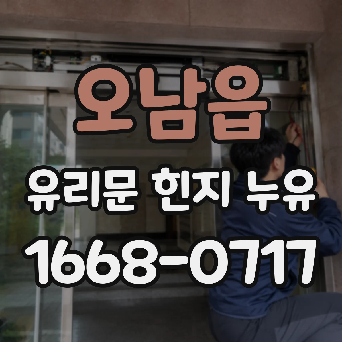 오남읍 유리문 힌지 누유