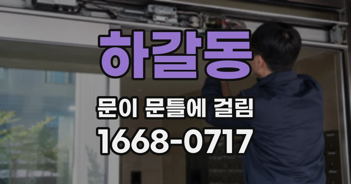 하갈동 문이 문틀에 걸림