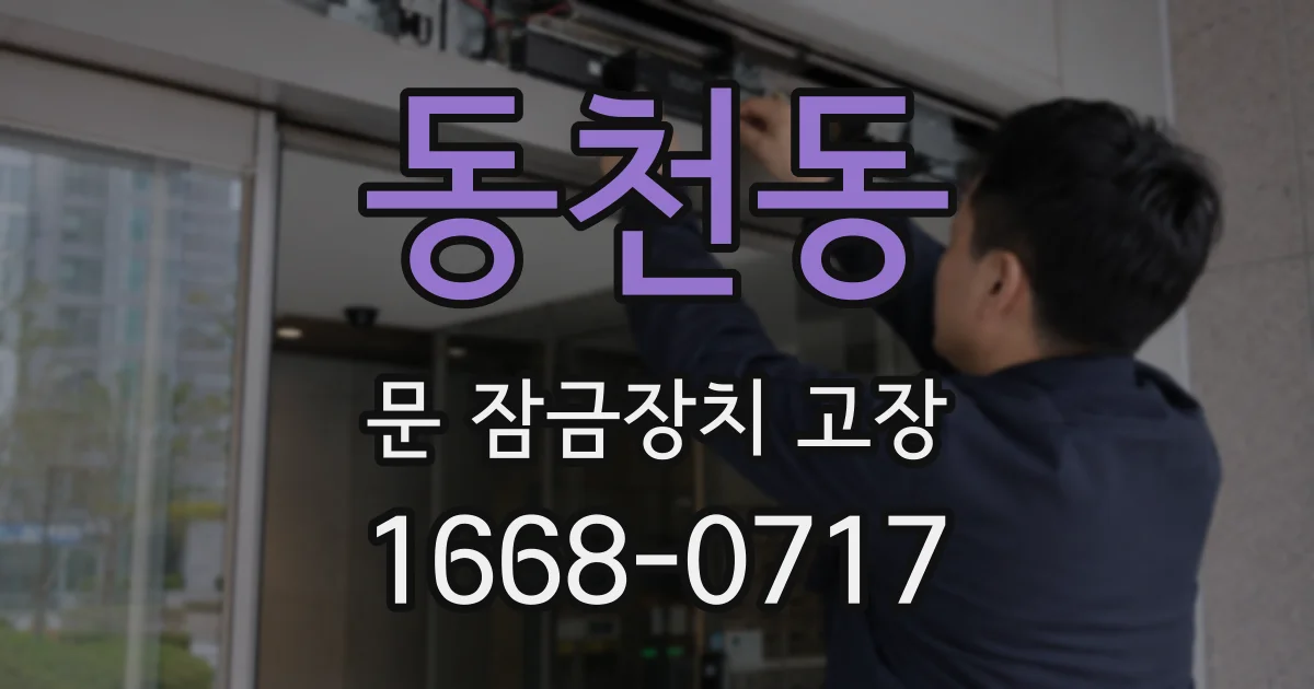 동천동 문 잠금장치 고장