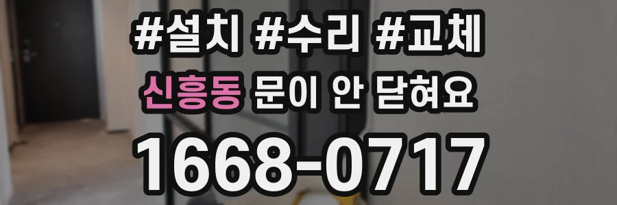 신흥동 문이 안 닫혀요