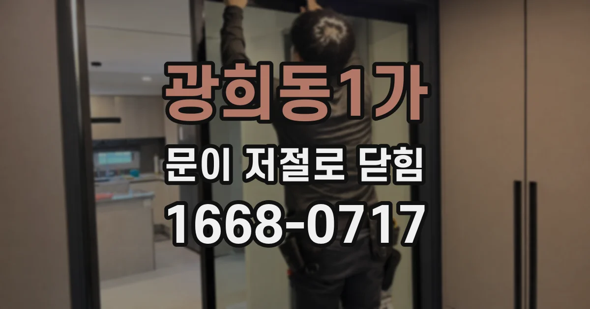 광희동1가 문이 저절로 닫힘