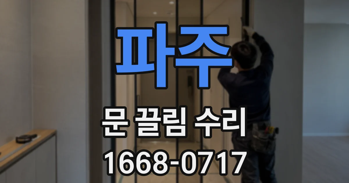 파주 문 끌림 수리