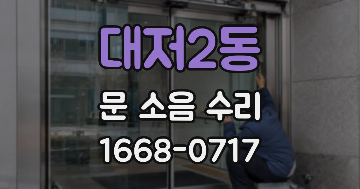 대저2동 문 소음 수리