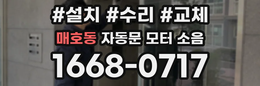 매호동 자동문 모터 소음