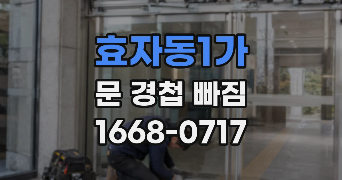 효자동1가 문 경첩 빠짐