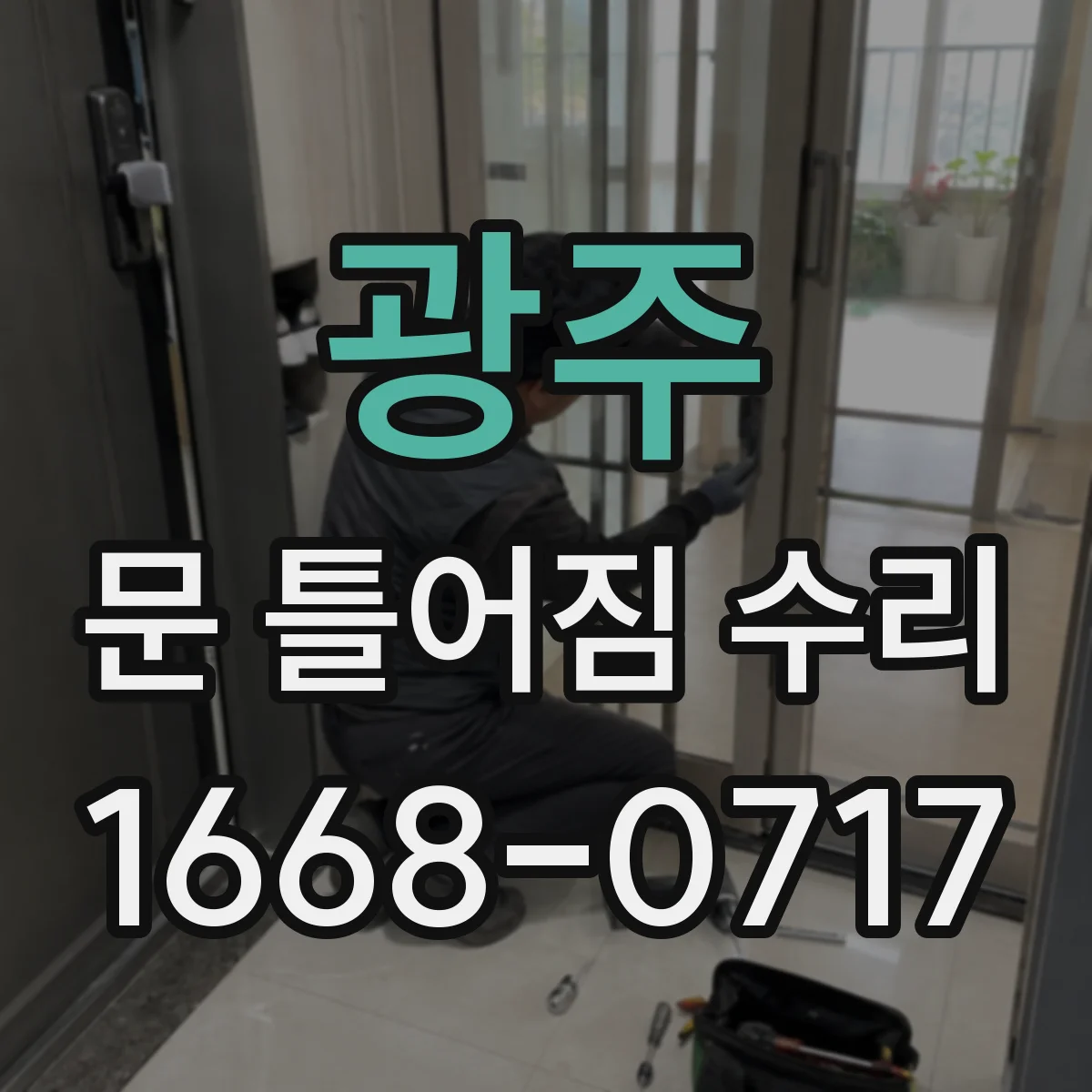 광주 문 틀어짐 수리 문짝 처짐 점검해 잠금장치 걸림 완화하기