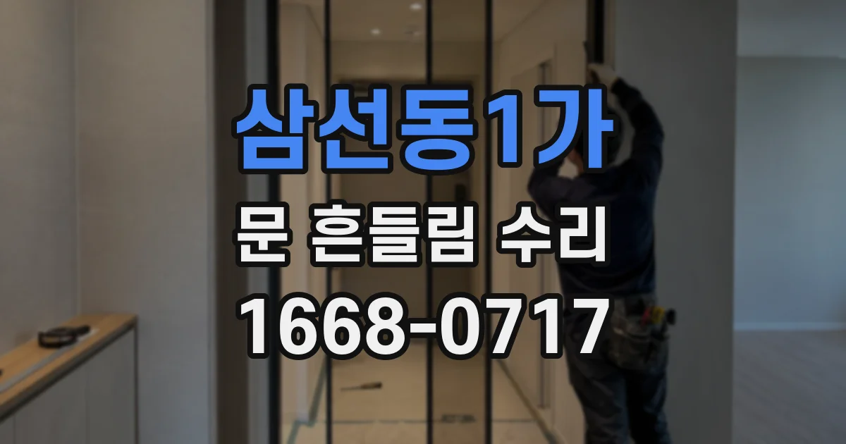 삼선동1가 문 흔들림 수리