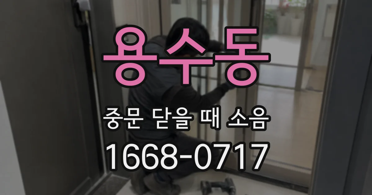 용수동 중문 닫을 때 소음