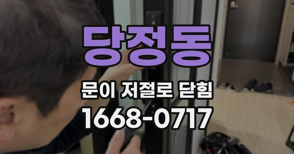 당정동 문이 저절로 닫힘