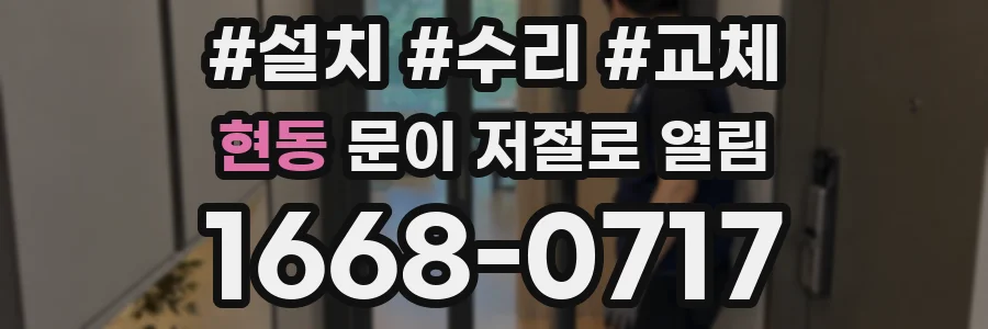 현동 문이 저절로 열림
