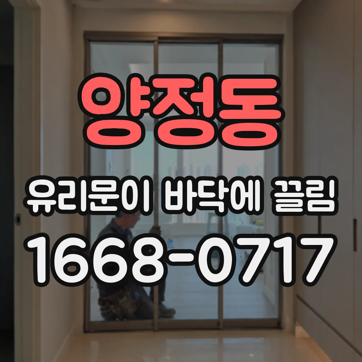 양정동 유리문이 바닥에 끌림