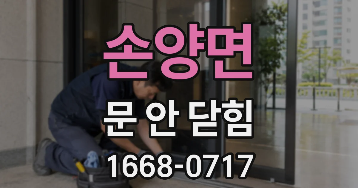 손양면 문 안 닫힘