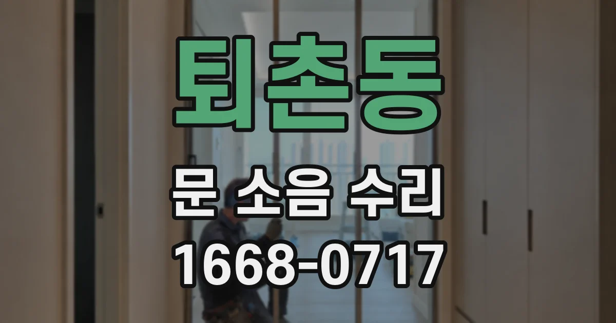 퇴촌동 문 소음 수리