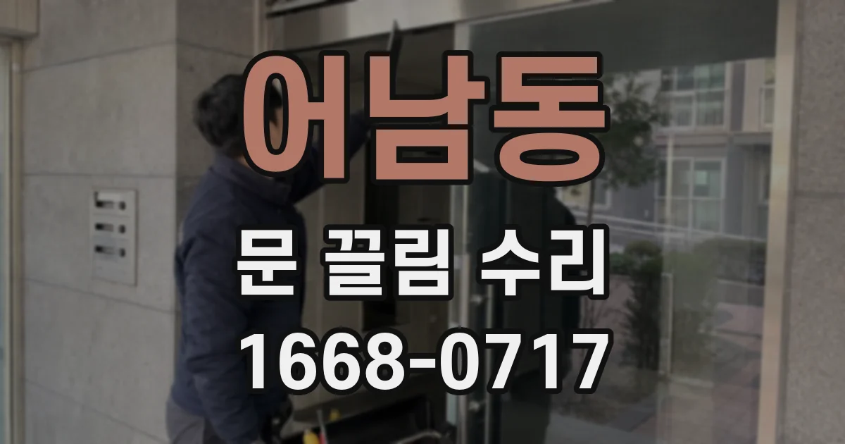어남동 문 끌림 수리