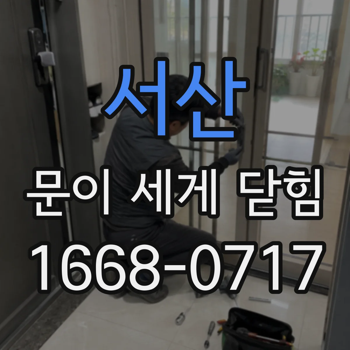 서산 문이 세게 닫힘