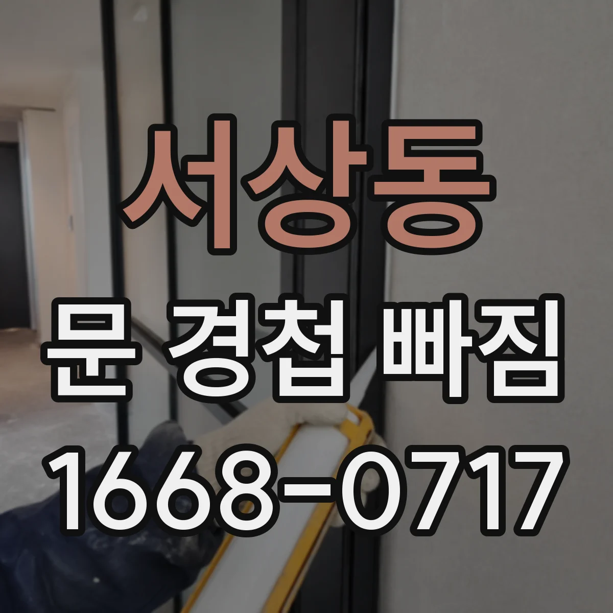 서상동 문 경첩 빠짐