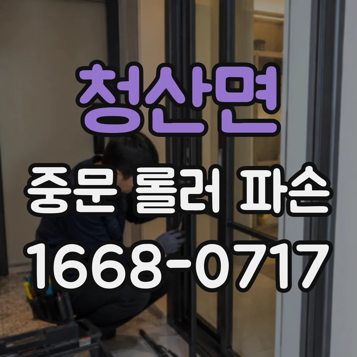 청산면 중문 롤러 파손