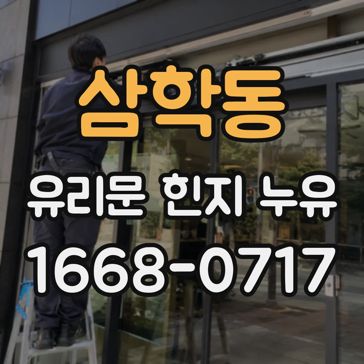 삼학동 유리문 힌지 누유