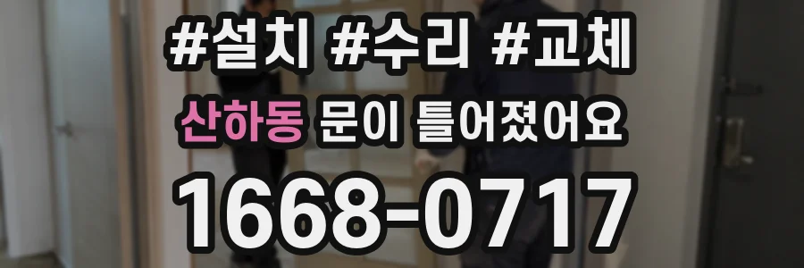 산하동 문이 틀어졌어요