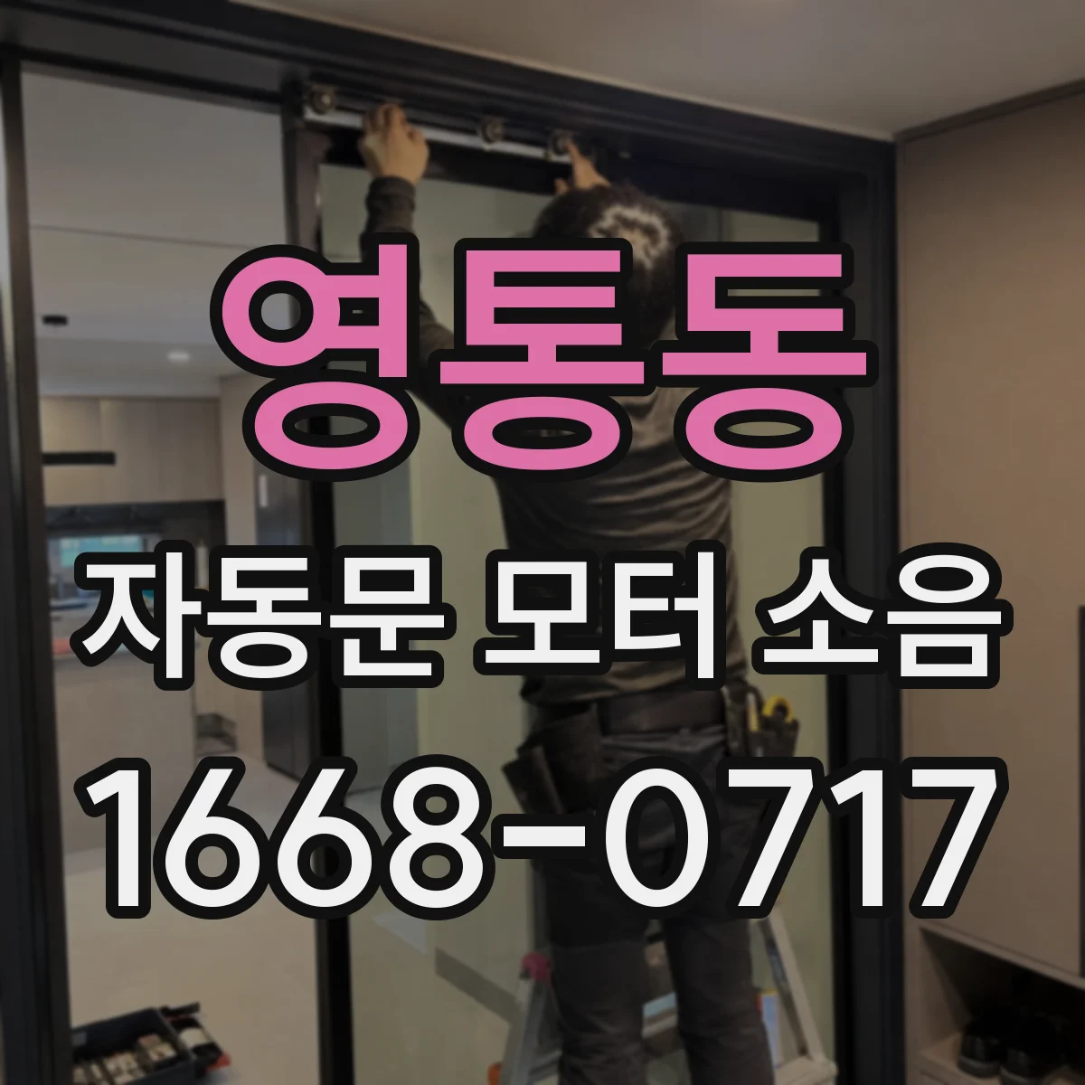 영통동 자동문 모터 소음