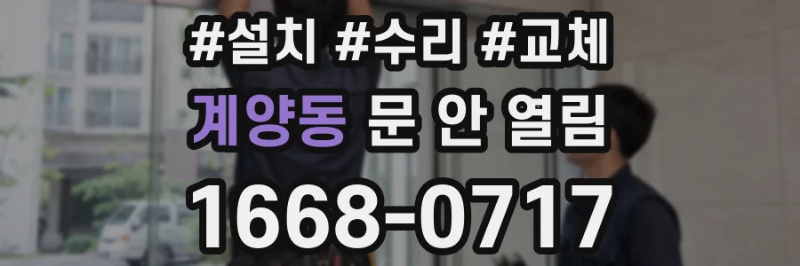 계양동 문 안 열림