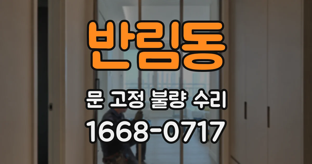 반림동 문 고정 불량 수리
