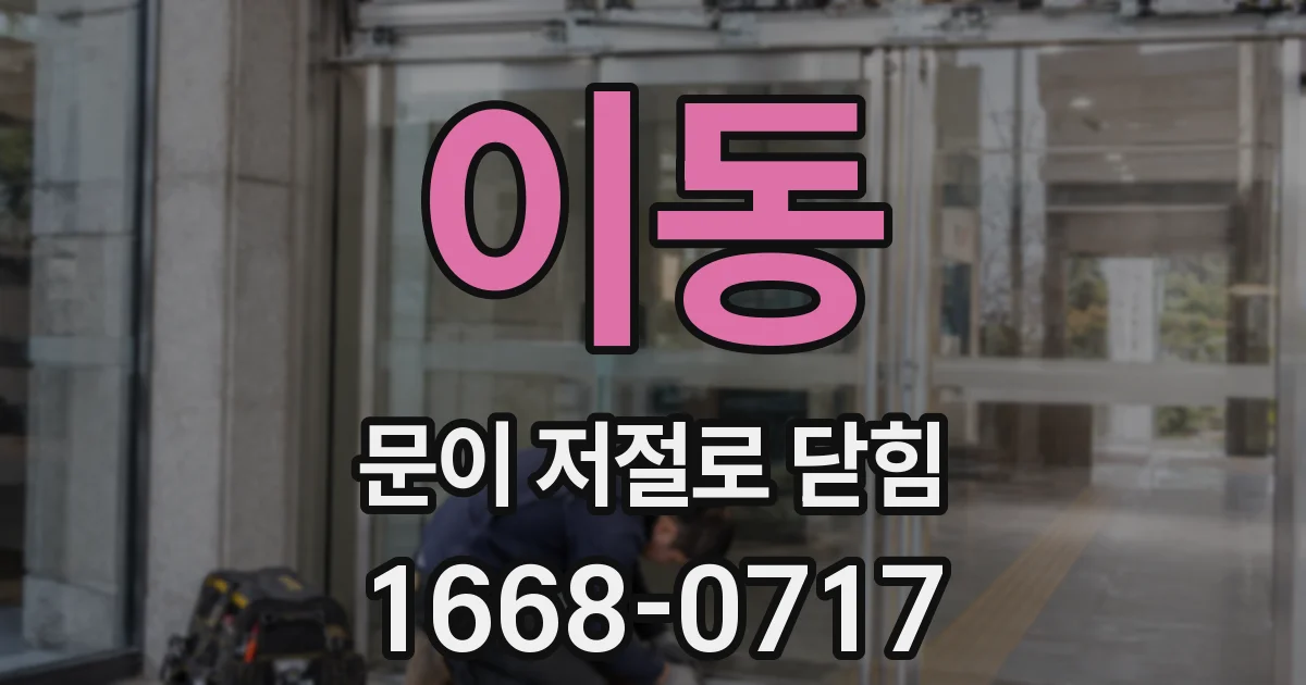 이동 문이 저절로 닫힘