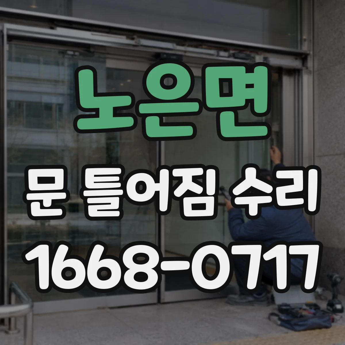 노은면 문 틀어짐 수리