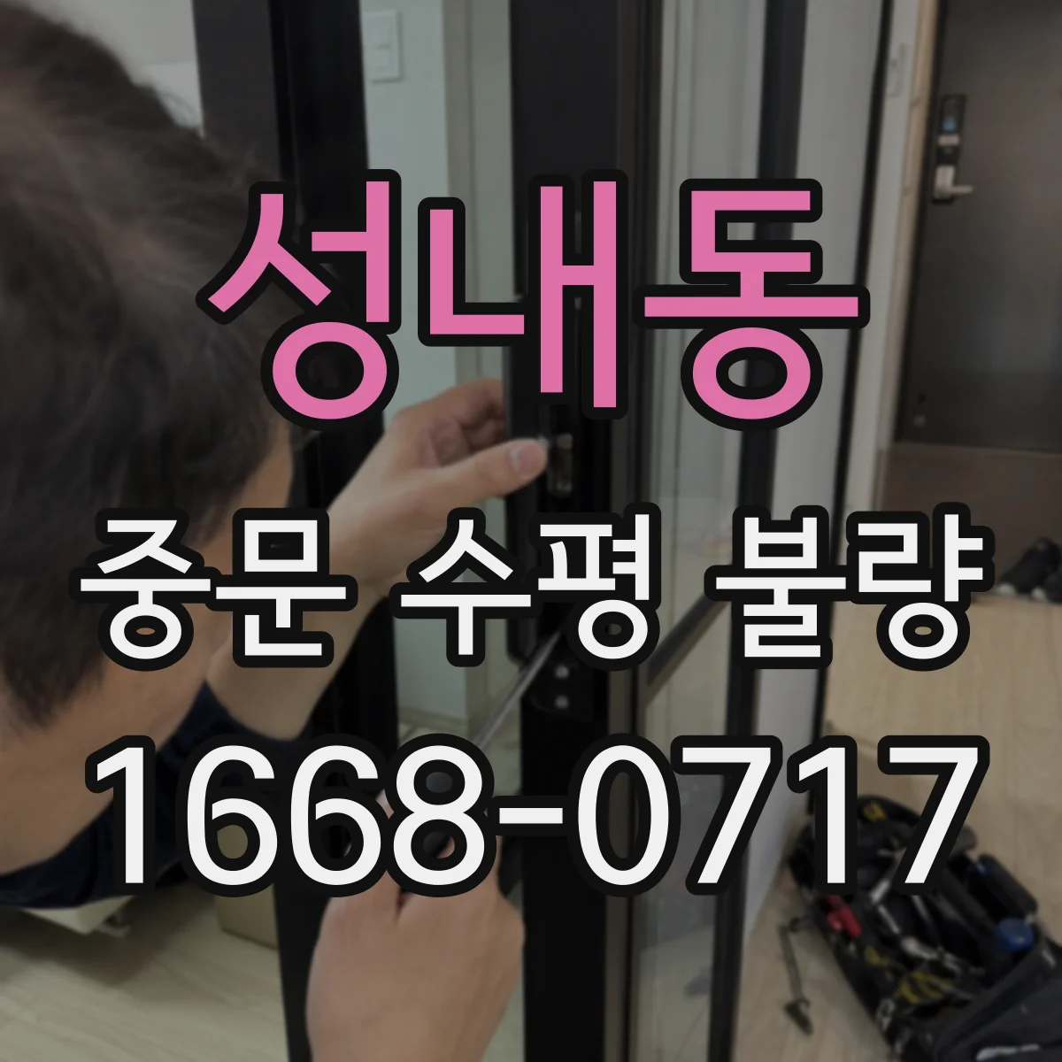 성내동 중문 수평 불량