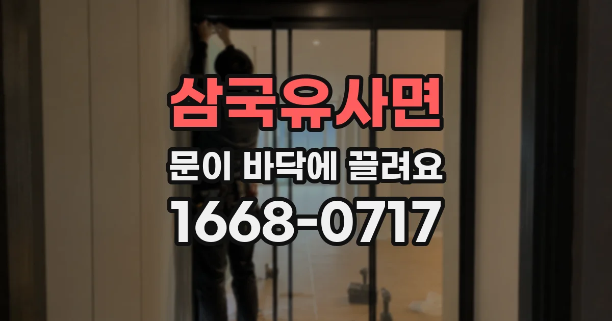 삼국유사면 문이 바닥에 끌려요