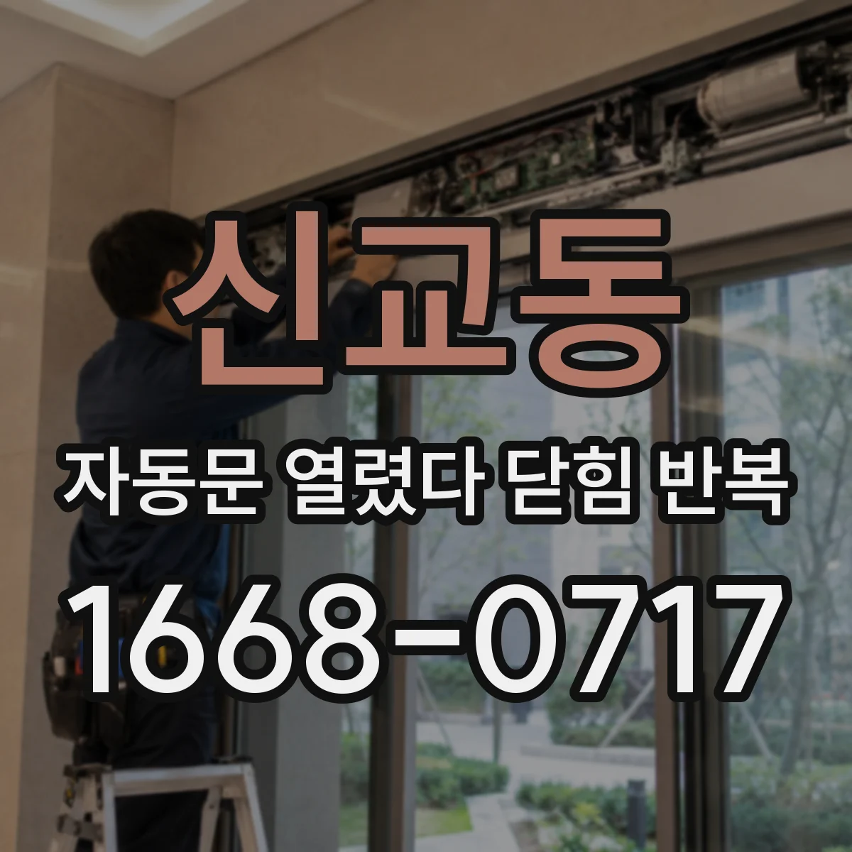신교동 자동문 열렸다 닫힘 반복 시 바람 유입 영향 원인 진단