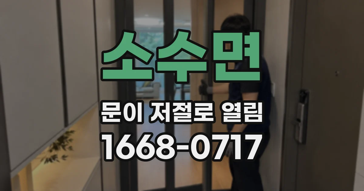 소수면 문이 저절로 열림
