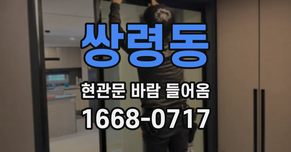 쌍령동 현관문 바람 들어옴