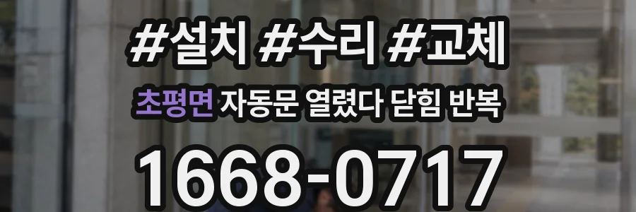 초평면 자동문 열렸다 닫힘 반복 현상은 문이 한 번 열리고 곧바로 닫히거나, 중간에 멈춘 상태에서 다시 열리며 이어질 수 있습니다.