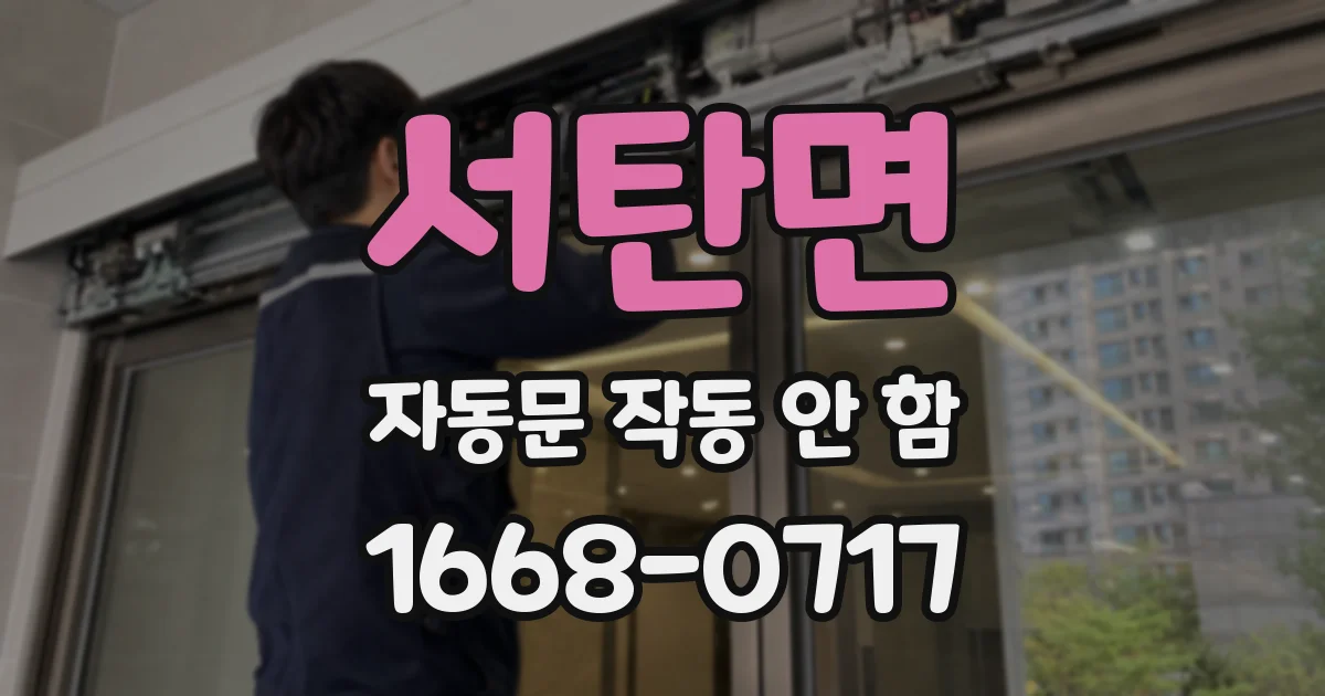 서탄면 자동문 작동 안 함