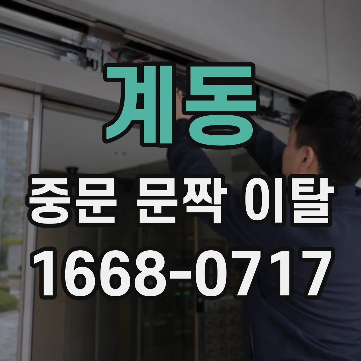 계동 중문 문짝 이탈